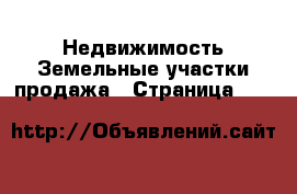 Недвижимость Земельные участки продажа - Страница 104 